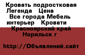 Кровать подростковая Легенда › Цена ­ 7 000 - Все города Мебель, интерьер » Кровати   . Красноярский край,Норильск г.